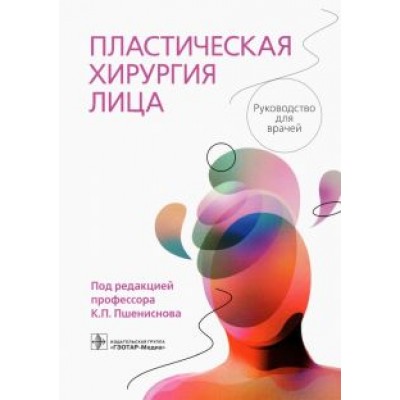 Пшениснов, Абушкин, Батырев: Пластическая хирургия лица. Руководство Пшениснов, Абушкин, Батырев: Пластическая хирургия лица. Руководство