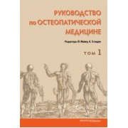 Майер, Стэнден: Руководство по остеопатической медицине. Том 1