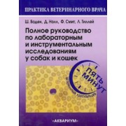 Ваден, Нолл, Смит-мл: Полное руководство по лабораторным и инструментальным исследованиям у собак и кошек