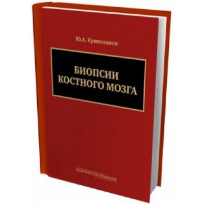 Юрий Криволапов: Биопсии костного мозга (+DVD) Юрий Криволапов: Биопсии костного мозга (+DVD)