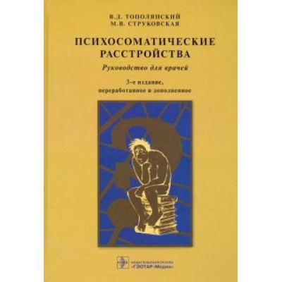 Тополянский, Струковская: Психосоматические расстройства. Руководство для врачей Тополянский, Струковская: Психосоматические расстройства. Руководство для врачей