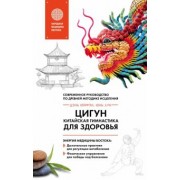 Лун, Цэнь: Цигун - китайская гимнастика для здоровья. Современное руководство по древней методике исцеления