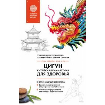 Лун, Цэнь: Цигун - китайская гимнастика для здоровья. Современное руководство по древней методике исцеления Лун, Цэнь: Цигун - китайская гимнастика для здоровья. Современное руководство по древней методике исцеления