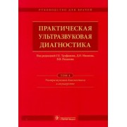 Иванов, Рязанов, Полякова: Практическая ультразвуковая диагностика. В 5-ти томах. Том 4.Ультразвуковая диагностика в акушерстве