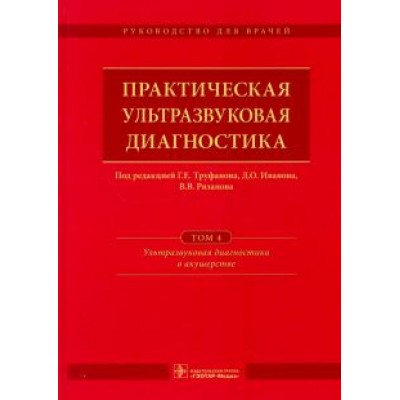 Иванов, Рязанов, Полякова: Практическая ультразвуковая диагностика. В 5-ти томах. Том 4.Ультразвуковая диагностика в акушерстве Иванов, Рязанов, Полякова: Практическая ультразвуковая диагностика. В 5-ти томах. Том 4.Ультразвуковая диагностика в акушерстве