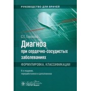Светлана Горохова: Диагноз при сердечно-сосудистых заболеваниях. Формулировка, классификации. Руководство для врачей