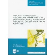 Васильев, Цыбикжапов: Рабочая тетрадь для лабораторно-практических занятий по хирургии. Учебное пособие для СПО