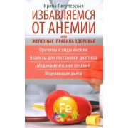Ирина Пигулевская: Избавляемся от анемии, или Железные правила здоровья. Причины и виды анемии