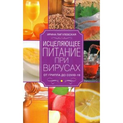 Ирина Пигулевская: Исцеляющее питание при вирусах. От гриппа до COVID Ирина Пигулевская: Исцеляющее питание при вирусах. От гриппа до COVID