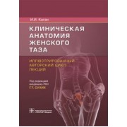 Илья Каган: Клиническая анатомия женского таза. Иллюстрированный авторский цикл лекций