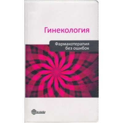 Прилепская, Серов, Сухих: Гинекология. Фармакотерапия без ошибок Прилепская, Серов, Сухих: Гинекология. Фармакотерапия без ошибок