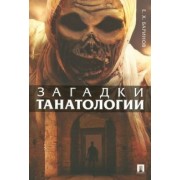 Евгений Баринов: Загадки танатологии. Монография