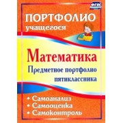 Дюмина, Махонина: Математика. Предметное портфолио пятиклассника. Самооценка. Самоанализ. Самоконтроль. ФГОС