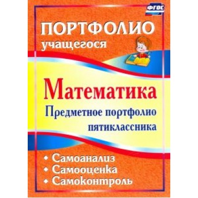 Дюмина, Махонина: Математика. Предметное портфолио пятиклассника. Самооценка. Самоанализ. Самоконтроль. ФГОС Дюмина, Махонина: Математика. Предметное портфолио пятиклассника. Самооценка. Самоанализ. Самоконтроль. ФГОС