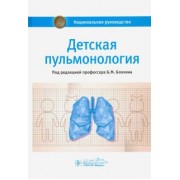 Блохин, Богомильский, Бояринцев: Детская пульмонология. Национальное руководство