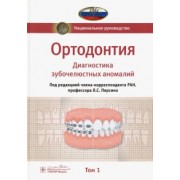 Персин, Абрамова, Алимова: Ортодонтия. Национальное руководство. В 2-х томах. Том 1