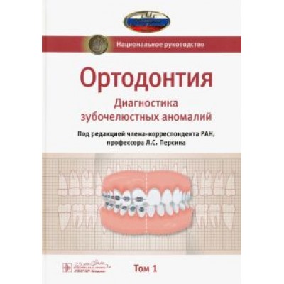 Персин, Абрамова, Алимова: Ортодонтия. Национальное руководство. В 2-х томах. Том 1 Персин, Абрамова, Алимова: Ортодонтия. Национальное руководство. В 2-х томах. Том 1