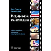Стоунхэм, Уэстбрук: Медицинские манипуляции. Мультимедийный подход