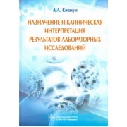 Алексей Кишкун: Назначение и клиническая интерпретация результатов лабораторных исследований. Руководство