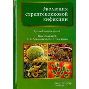Леванович, Александрович, Тимченко: Эволюция стрептококковой инфекции. Руководство для врачей