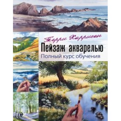 Терри Харрисон: Пейзаж акварелью. Полный курс обучения Терри Харрисон: Пейзаж акварелью. Полный курс обучения