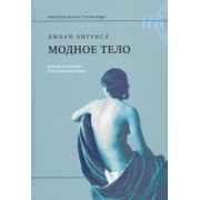 Джоан Энтуисл: Модное тело. Мода, костюм и современная социальная теория
