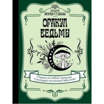 Оракул ведьмы Оракул ведьмы