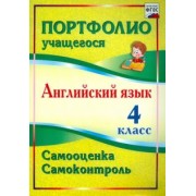 Людмила Якимова: Английский язык. 4 класс. Самооценка. Самоконтроль. ФГОС