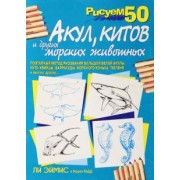 Эймис, Бадд: Рисуем 50 акул, китов и других морских животных