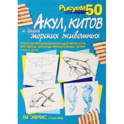 Эймис, Бадд: Рисуем 50 акул, китов и других морских животных Эймис, Бадд: Рисуем 50 акул, китов и других морских животных