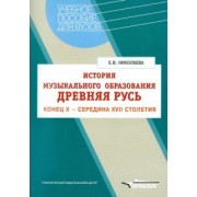 Елена Николаева: История музыкального образования. Древняя Русь. Конец Х - середина ХVII столетия