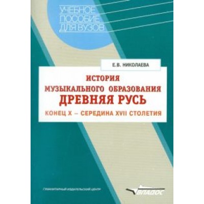 Елена Николаева: История музыкального образования. Древняя Русь. Конец Х - середина ХVII столетия Елена Николаева: История музыкального образования. Древняя Русь. Конец Х - середина ХVII столетия