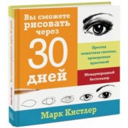 Марк Кистлер: Вы сможете рисовать через 30 дней. Простая пошаговая система, проверенная практикой