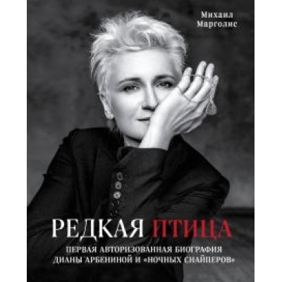 Михаил Марголис: Редкая птица. Первая авторизованная биография Дианы Арбениной и группы Михаил Марголис: Редкая птица. Первая авторизованная биография Дианы Арбениной и группы
