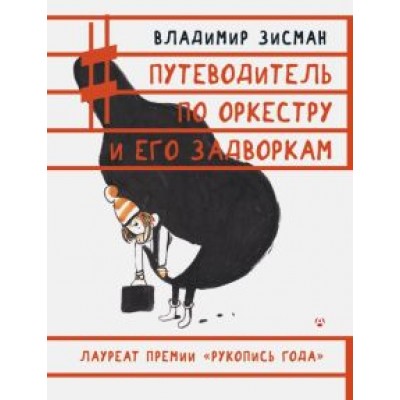Владимир Зисман: Путеводитель по оркестру и его задворкам Владимир Зисман: Путеводитель по оркестру и его задворкам