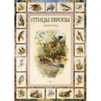Гульд, Коблик: Птицы Европы Гульд, Коблик: Птицы Европы