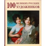 Ю. Астахов: 100 великих русских художников