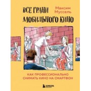 Максим Муссель: Все грани мобильного кино. Как профессионально снимать кино на смартфон
