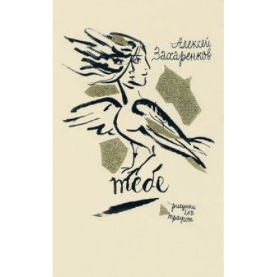 Алексей Захаренков: Тебе. Стихи Алексей Захаренков: Тебе. Стихи