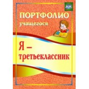 Ольга Осетинская: Я - третьеклассник. Портфолио учащегося. ФГОС