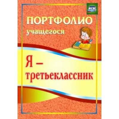 Ольга Осетинская: Я - третьеклассник. Портфолио учащегося. ФГОС Ольга Осетинская: Я - третьеклассник. Портфолио учащегося. ФГОС