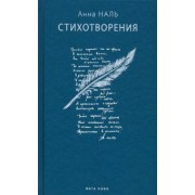 Анна Наль: Стихотворения