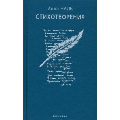 Анна Наль: Стихотворения Анна Наль: Стихотворения