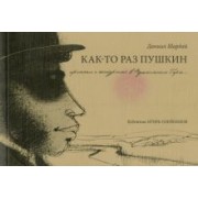 Даниил Шардай: Как-то раз Пушкин