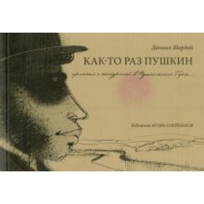 Даниил Шардай: Как-то раз Пушкин Даниил Шардай: Как-то раз Пушкин