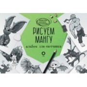 Пауэл, Нил: Рисуем мангу. Альбом для скетчинга