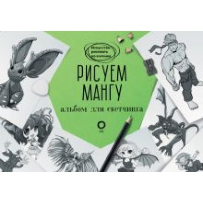 Пауэл, Нил: Рисуем мангу. Альбом для скетчинга Пауэл, Нил: Рисуем мангу. Альбом для скетчинга