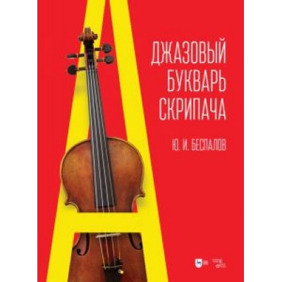 Юрий Беспалов: Джазовый букварь скрипача Юрий Беспалов: Джазовый букварь скрипача