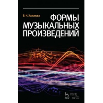 Валентина Холопова: Формы музыкальных произведений Валентина Холопова: Формы музыкальных произведений