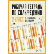 Пахомова, Рецлаф: Рабочая тетрадь по сольфеджио. 2 класс